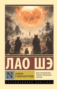 Обложка книги «Записки о Кошачьем городе»