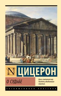 Обложка книги «О судьбе»