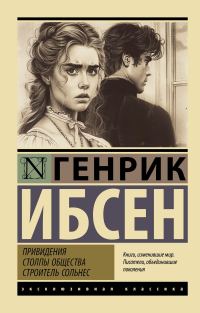 Обложка книги «Привидения. Столпы общества. Строитель Сольнес»