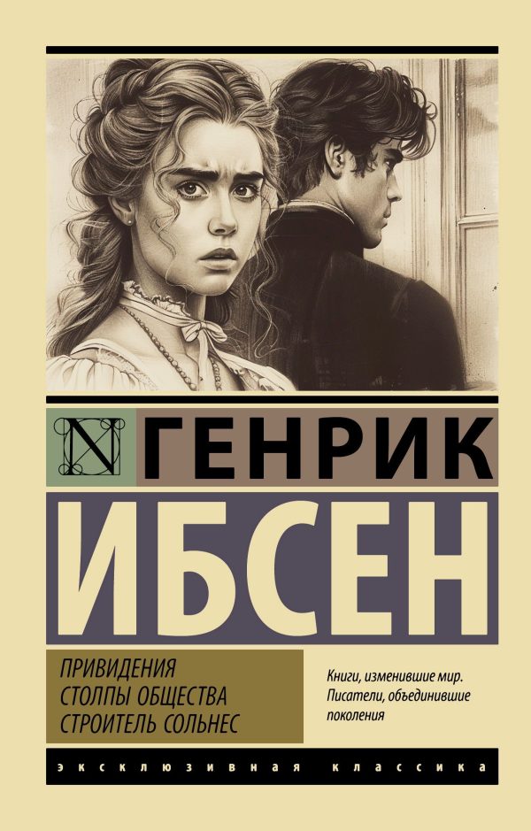 Обложка книги «Привидения. Столпы общества. Строитель Сольнес»