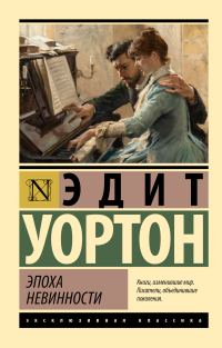 Обложка книги «Эпоха невинности»