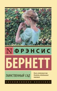 Обложка книги «Таинственный сад»