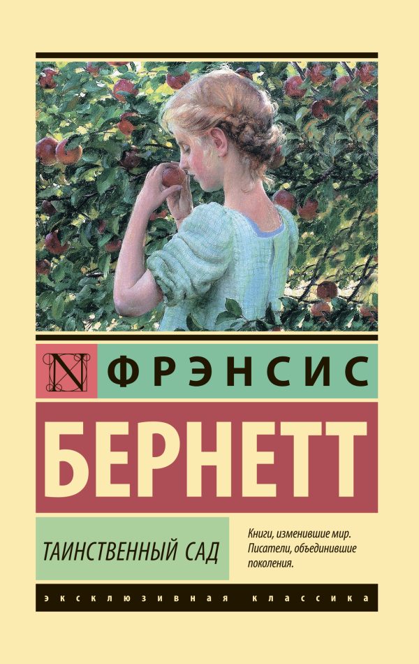 Обложка книги «Таинственный сад»