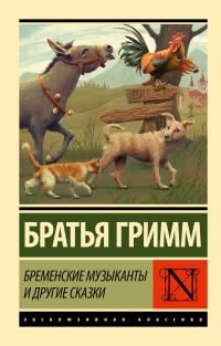 Обложка книги «Бременские музыканты и другие сказки»