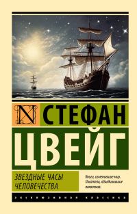 Обложка книги «Звездные часы человечества»