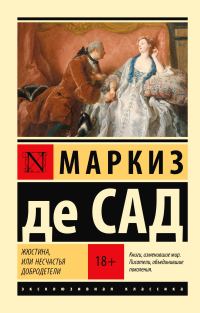 Обложка книги «Жюстина, или Несчастья добродетели»