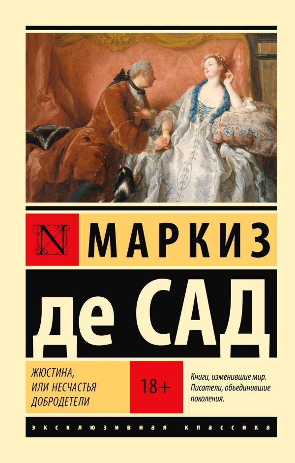Обложка книги «Жюстина, или Несчастья добродетели»