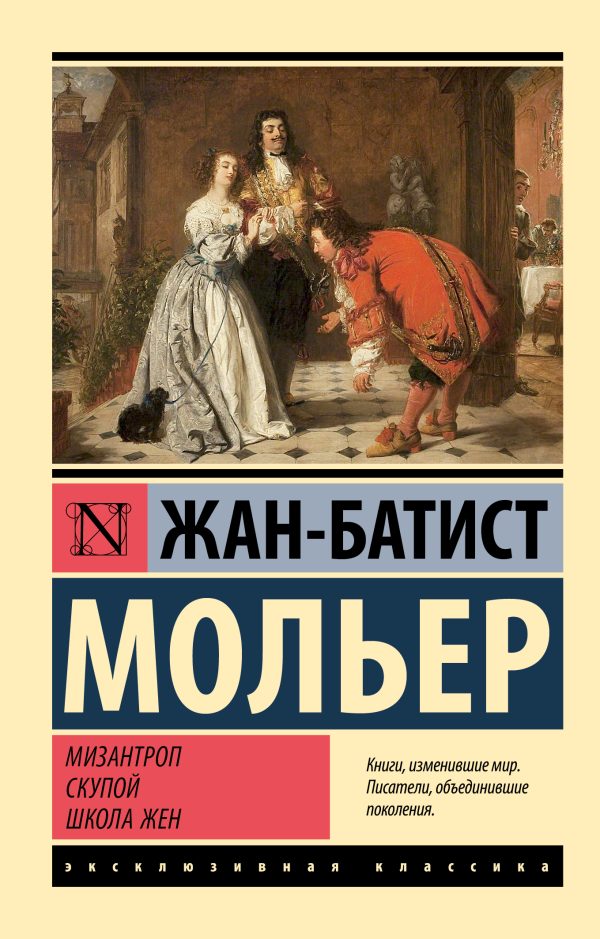 Обложка книги «Мизантроп. Скупой. Школа жен»