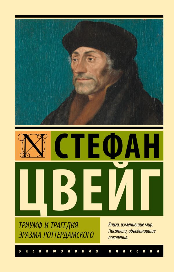 Обложка книги «Триумф и трагедия Эразма Роттердамского»