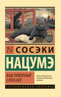Обложка книги «Ваш покорный слуга кот»