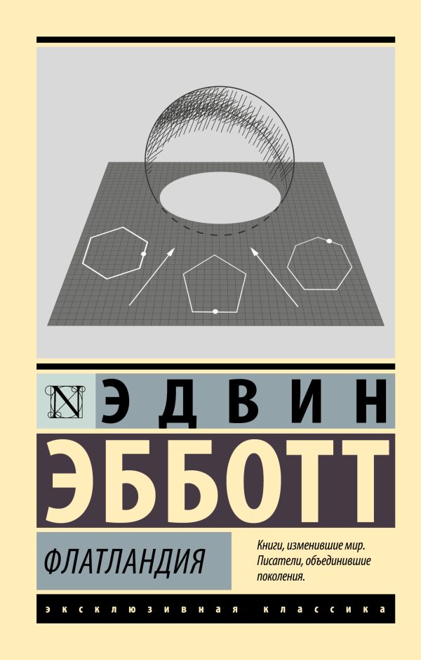 Обложка книги «Флатландия»