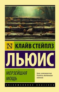 Обложка книги «Мерзейшая мощь»