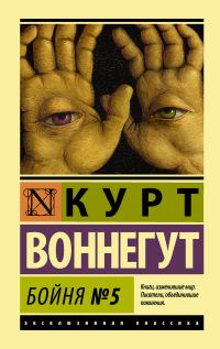 Обложка книги «Бойня №5»