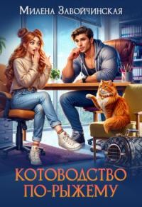 Обложка книги «Котоводство по-рыжему»