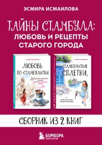 Обложка книги «Тайны Стамбула: любовь и рецепты старого города»