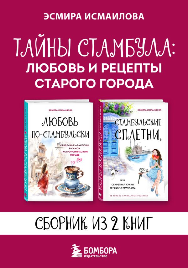 Обложка книги «Тайны Стамбула: любовь и рецепты старого города»