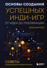 Обложка книги «Основы создания успешных инди-игр от идеи до публикации. Советы начинающим разработчикам»