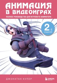 Обложка книги «Анимация в видеоиграх. Полное руководство для игрового аниматора»