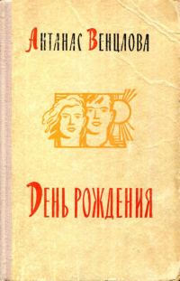 Обложка книги «День рождения»