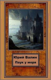 Обложка книги «Паук у моря»
