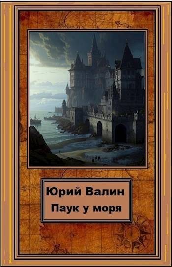 Обложка книги «Паук у моря»