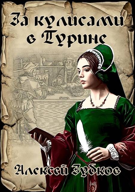 Обложка книги «За кулисами в Турине»