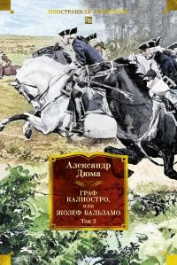 Обложка книги «Граф Калиостро, или Жозеф Бальзамо. Том 2»