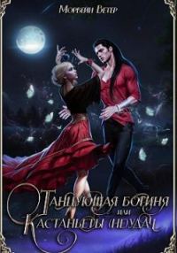 Обложка книги «Танцующая богиня, или Кастаньеты неудачи»