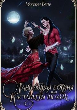 Обложка книги «Танцующая богиня, или Кастаньеты неудачи»