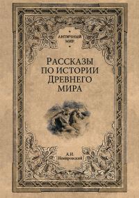 Обложка книги «Рассказы по истории Древнего мира»