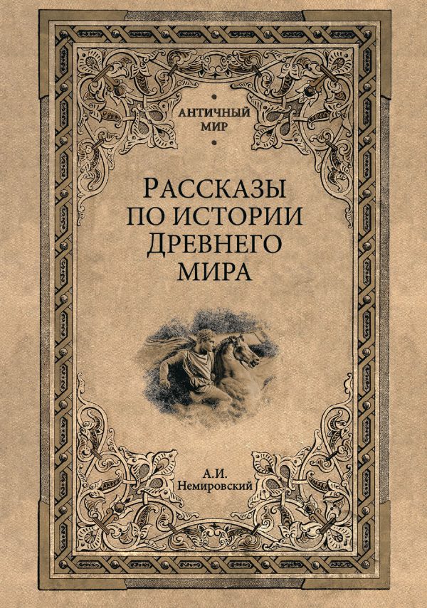 Обложка книги «Рассказы по истории Древнего мира»
