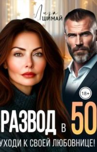 Обложка книги «Развод в 50. Уходи к своей любовнице!»