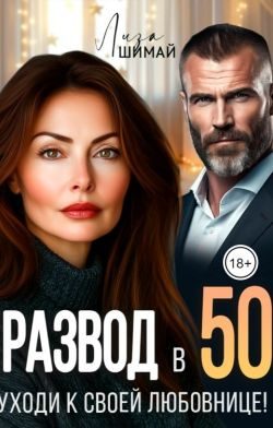 Обложка книги «Развод в 50. Уходи к своей любовнице!»