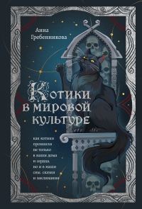Обложка книги «Котики в мировой культуре»