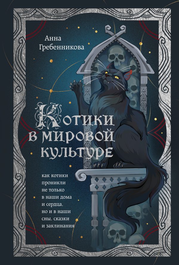 Обложка книги «Котики в мировой культуре»