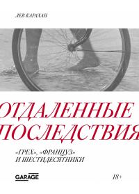 Обложка книги «Отдаленные последствия. «Грех», «Француз» и шестидесятники»