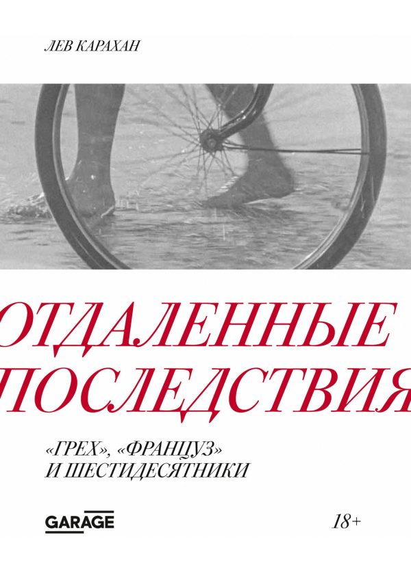 Обложка книги «Отдаленные последствия. «Грех», «Француз» и шестидесятники»