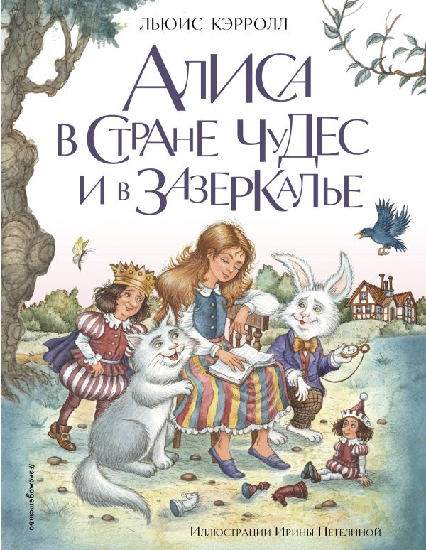 Обложка книги «Алиса в Стране чудес и в Зазеркалье»