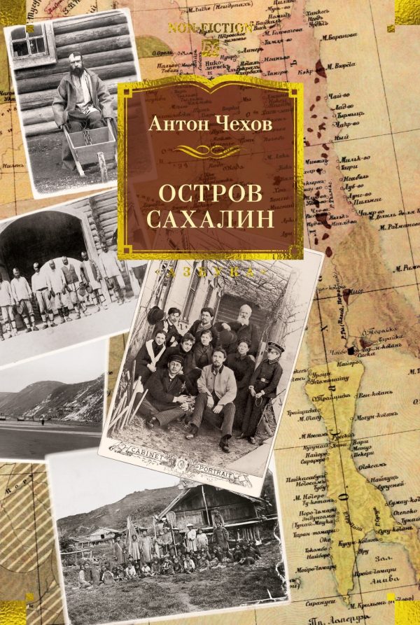 Обложка книги «Остров Сахалин»
