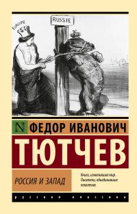Обложка книги «Россия и Запад»
