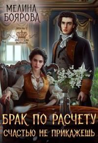 Обложка книги «Брак по расчету. Счастью не прикажешь»
