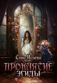 Обложка книги «Проклятие Эгиды»