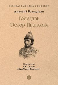 Обложка книги «Государь Федор Иванович»
