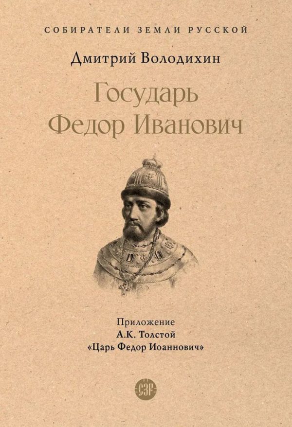 Обложка книги «Государь Федор Иванович»