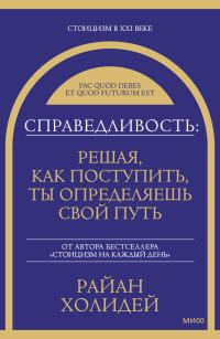 Обложка книги «Справедливость: решая, как поступить, ты определяешь свой путь»