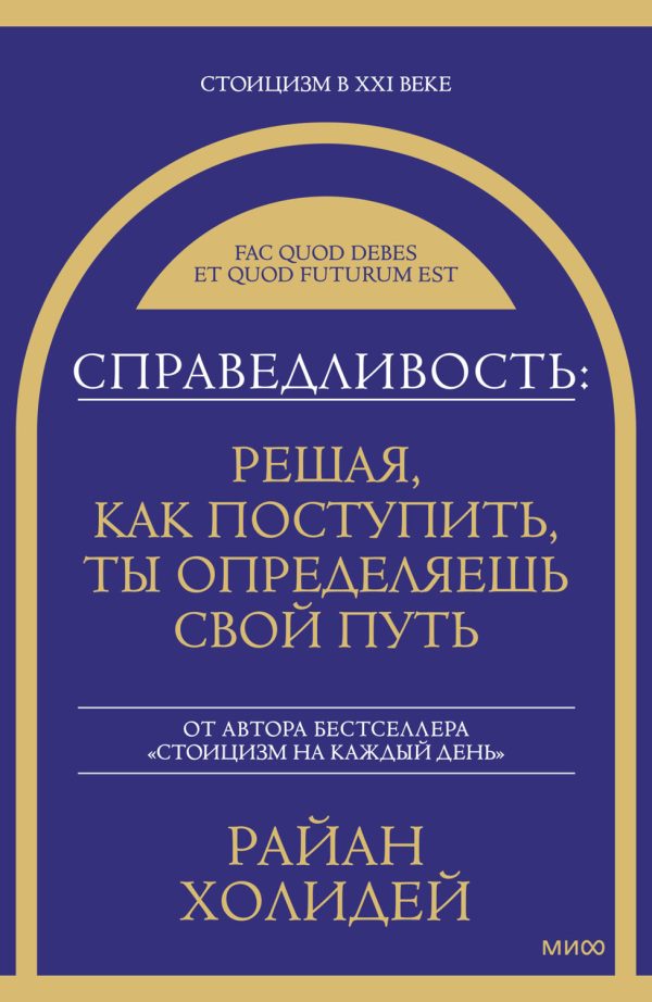 Обложка книги «Справедливость: решая, как поступить, ты определяешь свой путь»