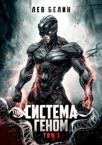 Обложка книги «Система Геном. Том 1»