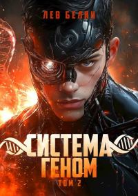 Обложка книги «Система Геном. Том 2»
