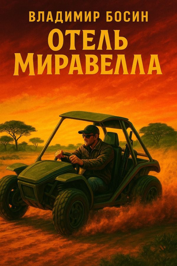 Обложка книги «Отель Миравелла 1»