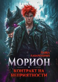 Обложка книги «Морион. Контракт на неприятности. Книга 1»